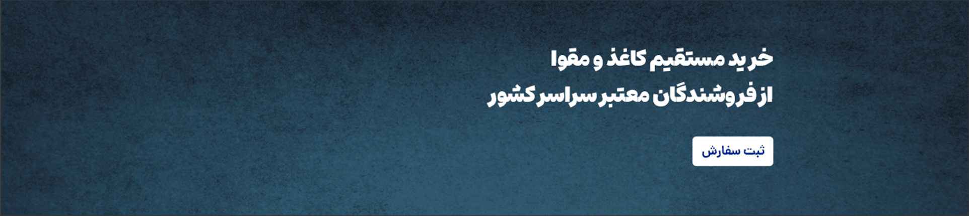 خرید انواع کاغذ و مقوا