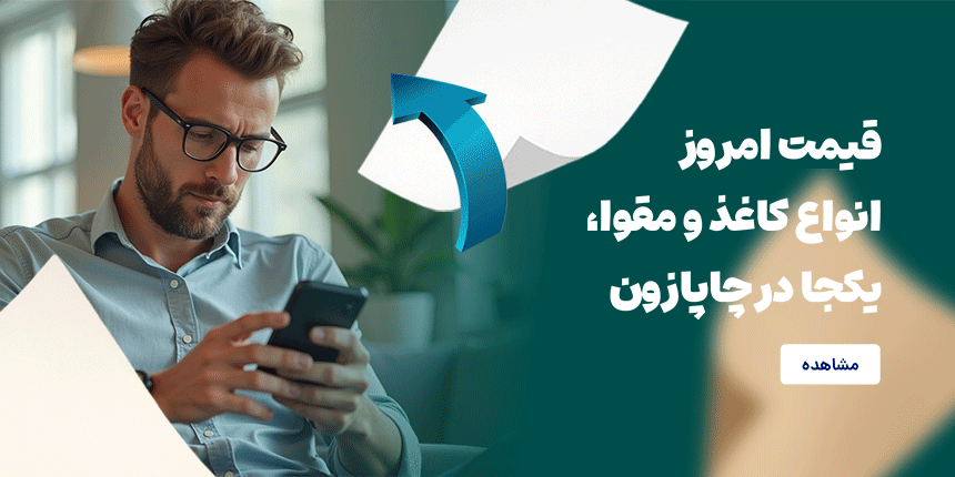 قیمت روز کاغذ و مقوا