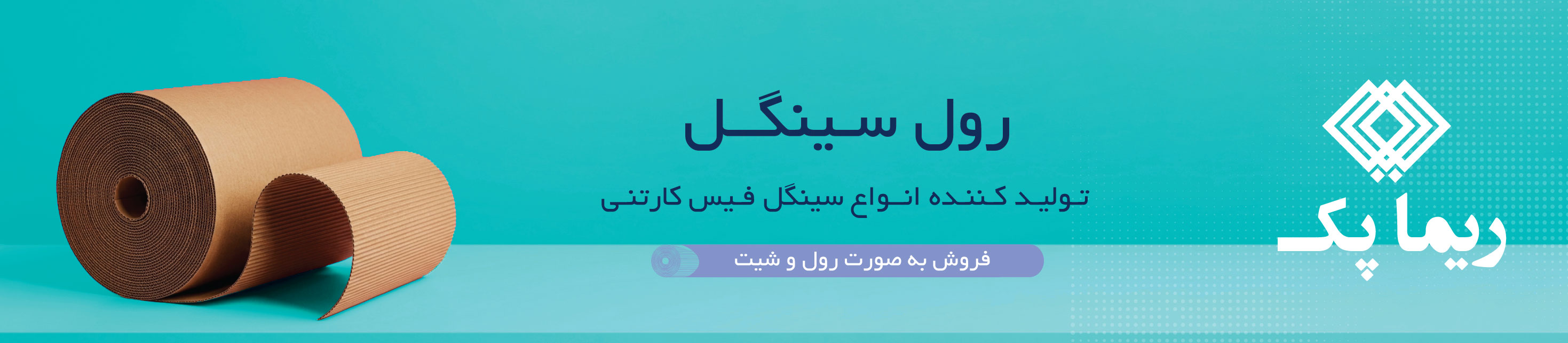 تولید کننده انواع سینگل فیس کارتنی