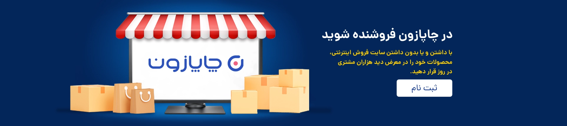 چرا فروشگاهم را به چاپازون اضافه کنم؟ افزایش قابل توجه فروش افزایش قابل توجه فروش پلتفرم چاپازون از بالاترین نرخ‌های تبدیل بازدیدکننده به خریدار را دارد. چرا که مشتریان در چاپازون به صورت هدفمند به دنبال محصول مورد نظر خود هستند.  عدم نیاز به دانش فنی عدم نیاز به دانش فنی چه وبسایت داشته باشید چه در چاپازون فعالیت کنید. برای همکاری با ما نیاز به هیچ دانش فنی ندارید. شما فقط به‌روزرسانی قیمت و موجودی محصولتان را بر عهده خواهید داشت.  دغدغه‌ی سئو نداشته باشید دغدغه‌ی سئو نداشته باشید از طریق چاپازون در جستجوها بالاتر آمده و مشتریان خودتان را بدون وابستگی به یک پلتفرم خاص گسترش دهید و آن را برای خود حفظ کنید.