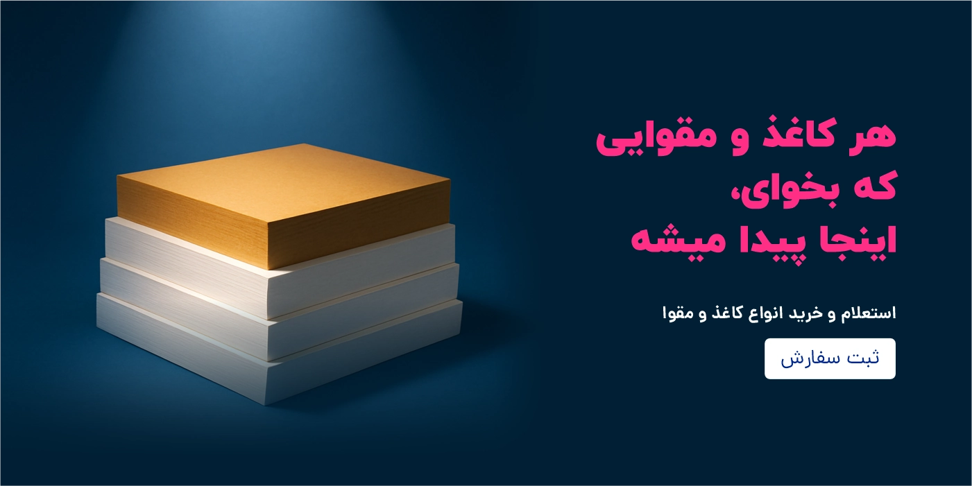 برگزاری مناقصه کاغذ و مقوا با برگزاری مناقصه، به‌جای جست‌وجوی تک‌تک فروشندگان، درخواست خود را یک‌بار ثبت می‌کنید و تأمین‌کنندگان معتبر برای شما قیمت پیشنهاد می‌دهند. این یعنی رقابت واقعی بر سر قیمت و کیفیت، به نفع شما.  دریافت چند پیشنهاد قیمت از تأمین‌کنندگان مختلف و انتخاب بهترین گزینه صرفه‌جویی در زمان؛ یک‌بار ثبت درخواست به‌جای استعلام جداگانه از هر فروشنده شفافیت کامل در قیمت، شرایط پرداخت و محل تحویل پیش از نهایی‌کردن سفارش