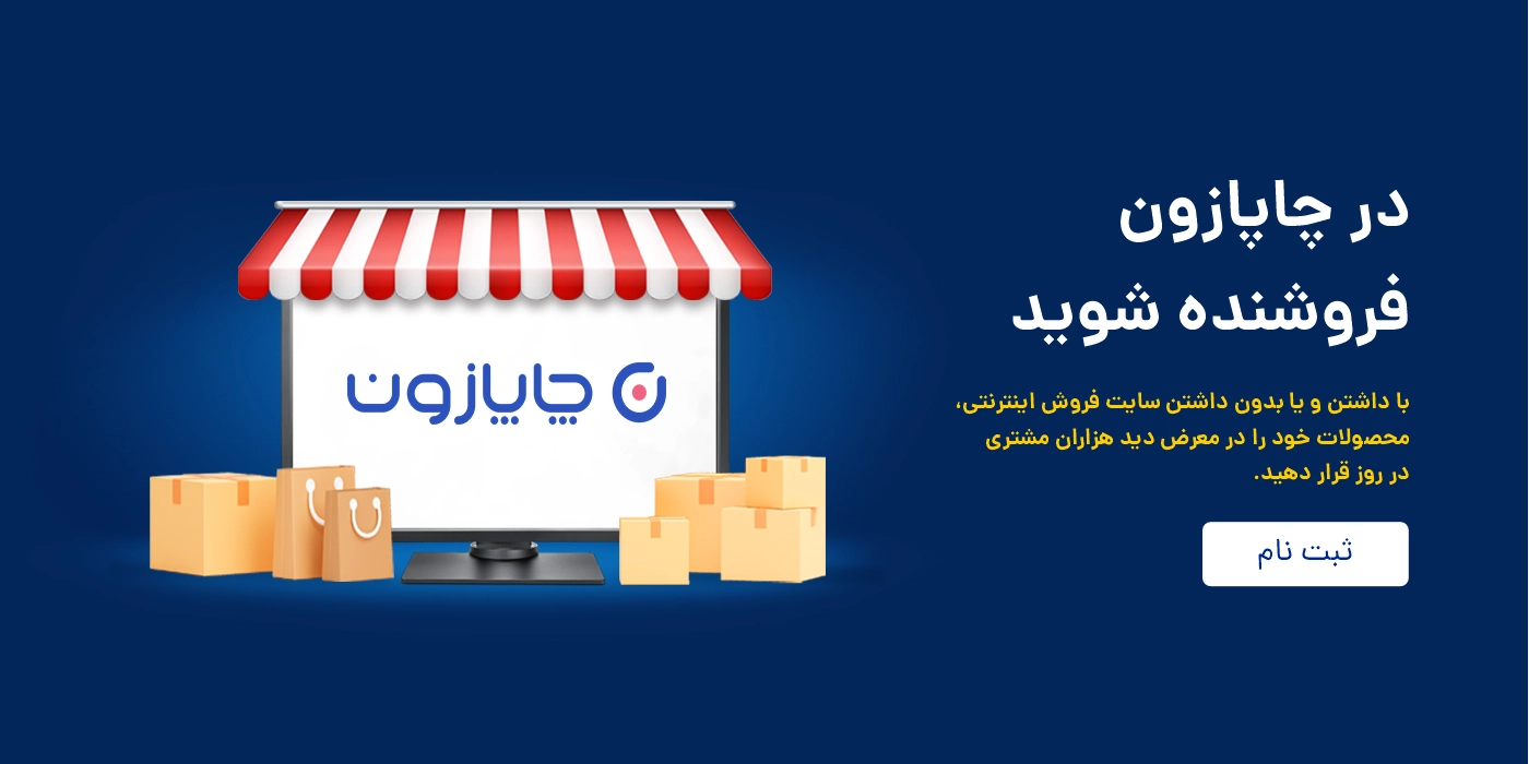 چرا فروشگاهم را به چاپازون اضافه کنم؟ افزایش قابل توجه فروش افزایش قابل توجه فروش پلتفرم چاپازون از بالاترین نرخ‌های تبدیل بازدیدکننده به خریدار را دارد. چرا که مشتریان در چاپازون به صورت هدفمند به دنبال محصول مورد نظر خود هستند.  عدم نیاز به دانش فنی عدم نیاز به دانش فنی چه وبسایت داشته باشید چه در چاپازون فعالیت کنید. برای همکاری با ما نیاز به هیچ دانش فنی ندارید. شما فقط به‌روزرسانی قیمت و موجودی محصولتان را بر عهده خواهید داشت.  دغدغه‌ی سئو نداشته باشید دغدغه‌ی سئو نداشته باشید از طریق چاپازون در جستجوها بالاتر آمده و مشتریان خودتان را بدون وابستگی به یک پلتفرم خاص گسترش دهید و آن را برای خود حفظ کنید.
