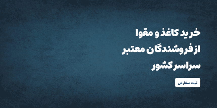 خرید انواع کاغذ و مقوا