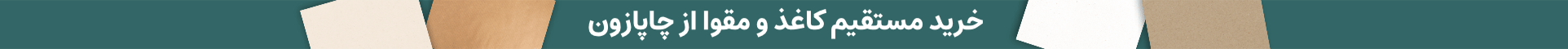خرید کاغذ و مقوا