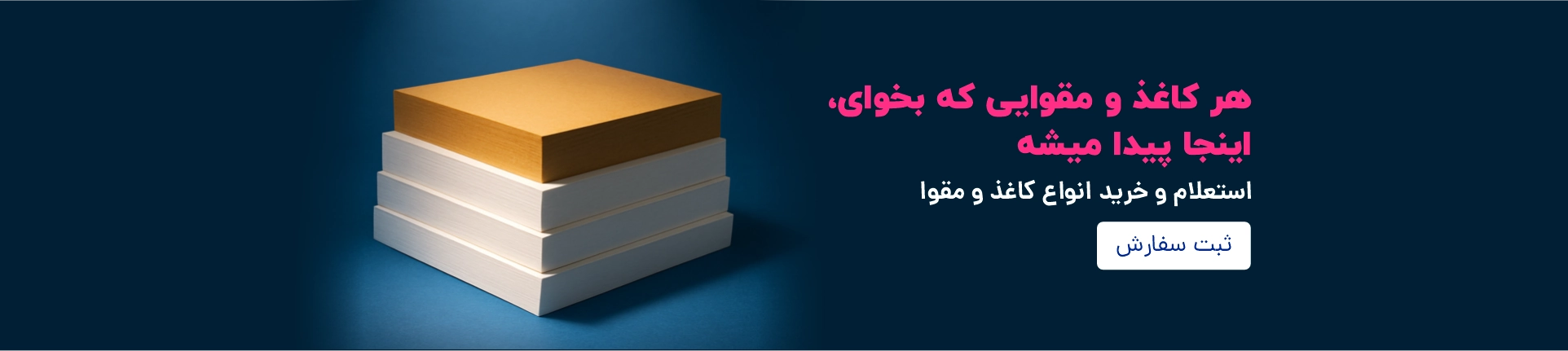 برگزاری مناقصه کاغذ و مقوا با برگزاری مناقصه، به‌جای جست‌وجوی تک‌تک فروشندگان، درخواست خود را یک‌بار ثبت می‌کنید و تأمین‌کنندگان معتبر برای شما قیمت پیشنهاد می‌دهند. این یعنی رقابت واقعی بر سر قیمت و کیفیت، به نفع شما.  دریافت چند پیشنهاد قیمت از تأمین‌کنندگان مختلف و انتخاب بهترین گزینه صرفه‌جویی در زمان؛ یک‌بار ثبت درخواست به‌جای استعلام جداگانه از هر فروشنده شفافیت کامل در قیمت، شرایط پرداخت و محل تحویل پیش از نهایی‌کردن سفارش