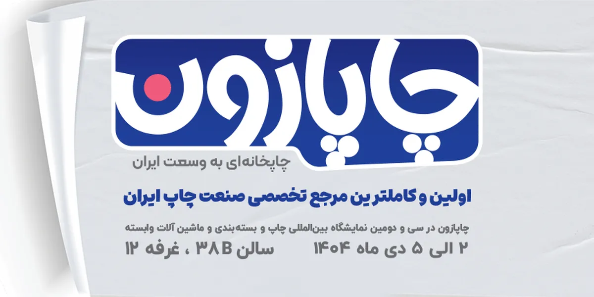 اولین و بزرگ‌ترین بازار تخصصی صنعت چاپ و بسته‌بندی ایران