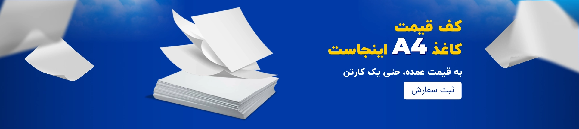 کف قیمت کاغذ A4