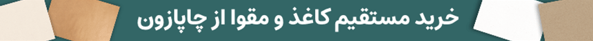 خرید کاغذ و مقوا