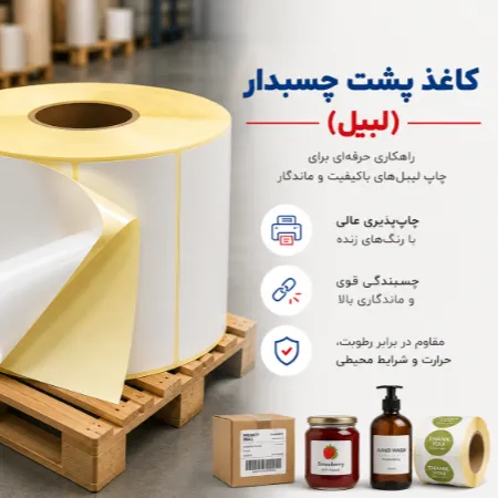 خرید کاغذ پشت چسبدار (لیبل) | قیمت روز لیبل رول و شیت
