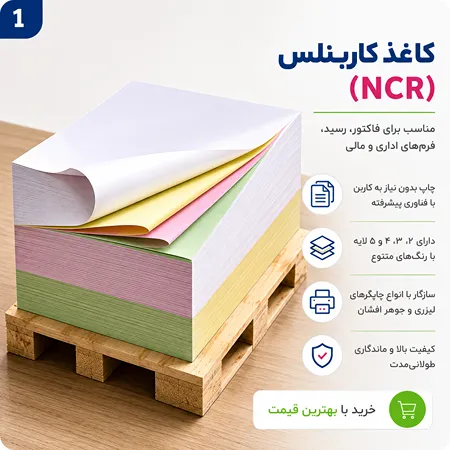خرید کاغذ کاربنلس NCR