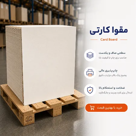 خرید مقوا کارتی با بهترین قیمت