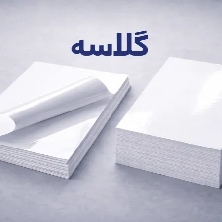 خرید کاغذ و مقوای گلاسه با بهترین قیمت - تصویر شماره 1
