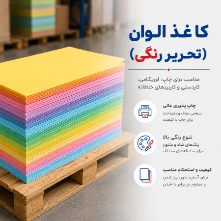 خرید کاغذ الوان (تحریر رنگی) | قیمت روز کاغذ رنگی برای چاپ و کاردستی