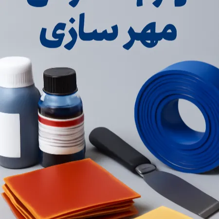 تصویر لوازم مصرفی مهر سازی