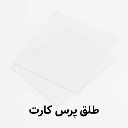 تصویر طلق پرس کارت