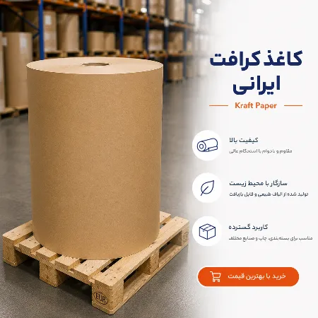 خرید کاغذ کرافت ایرانی با بهترین قیمت