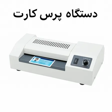 تصویر دستگاه پرس کارت