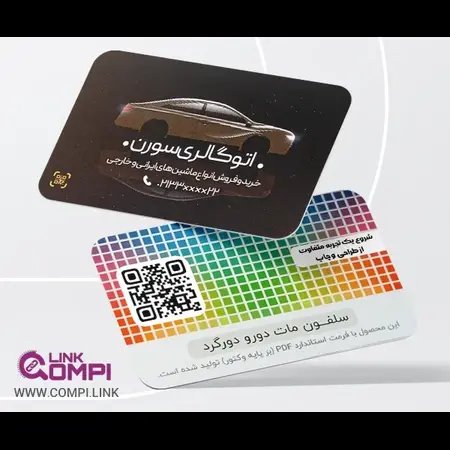 تصویر محصول کارت ویزیت هوشمند QR  _ سلفون مات طرح لمینت