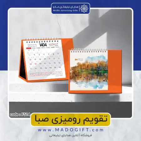 تصویر محصول تقویم رومیزی صبا Code:F۵۱۴