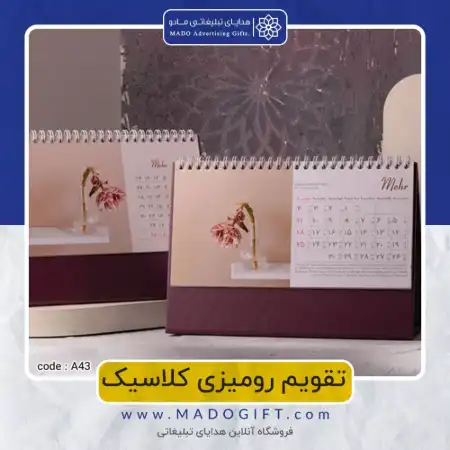 تصویر محصول تقویم رومیزی کلاسیک Code:A۴۳