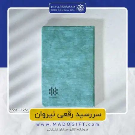 تصویر محصول سررسید رقعی نیروان Code:F۲۵۱