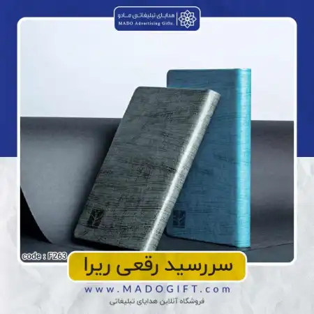 تصویر محصول سرسید رقعی ریرا Code:F۲۶۳