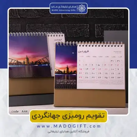 تصویر محصول تقویم رومیزی جهانگردی Code:A۴۴