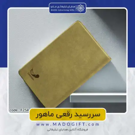 تصویر محصول سررسید رقعی ماهور Code:F۲۵۴