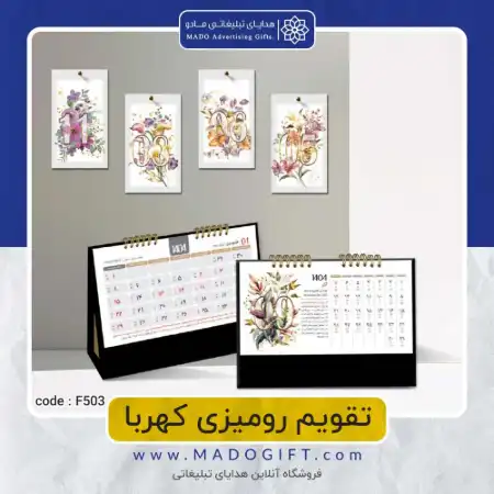 تصویر محصول تقویم رومیزی کهربا Code:F۵۰۳