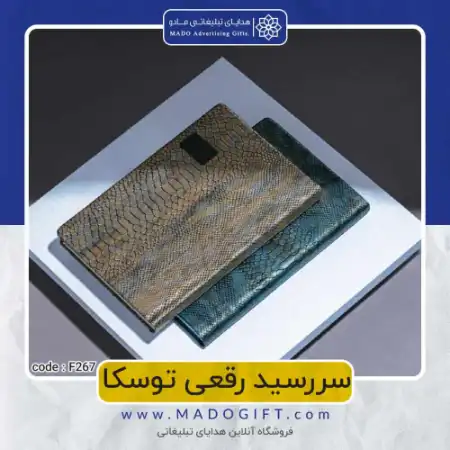 تصویر محصول سررسید رقعی توسکا Code:F۲۶۷