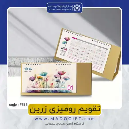 تصویر محصول تقویم رومیزی زرین Code:F۵۱۵