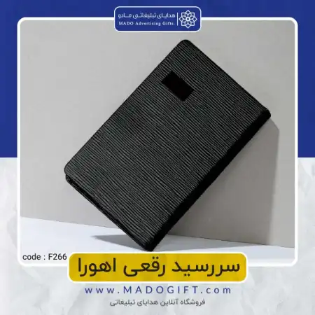 تصویر محصول سررسید رقعی اهورا Code:F۲۶۶