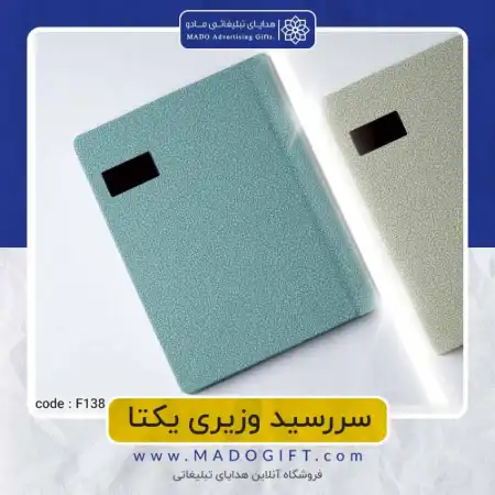 تصویر محصول سررسید وزیری یکتا Code:F۱۳۸