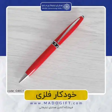 تصویر محصول خودکار فلزی – Code:O۴۸۳۱