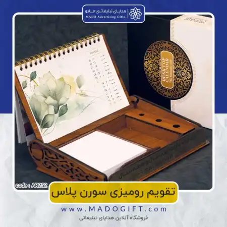تصویر محصول تقویم رومیزی code:ar ۲۵۲