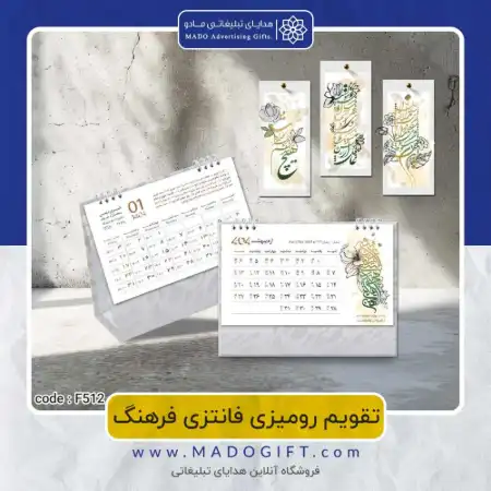 تصویر محصول تقویم رومیزی فرهنگ Code:F۵۱۲