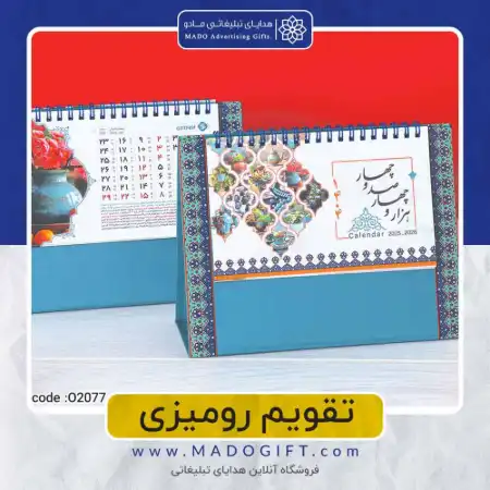 تصویر محصول تقویم رومیزی فیروزه – code:o۲۰۷۷