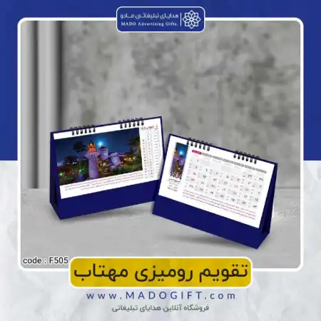 تصویر محصول تقویم رومیزی مهتاب Code:F۵۰۵