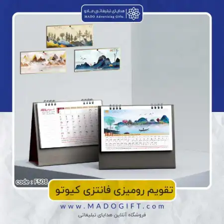 تصویر محصول تقویم رومیزی کیوتو Code:F۵۰۸