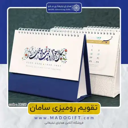 تصویر محصول تقویم رومیزی code:ar ۲۵۹