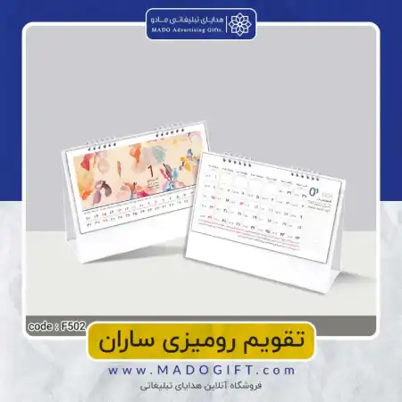 تصویر محصول تقویم رومیزی ساران Code:F۵۰۲