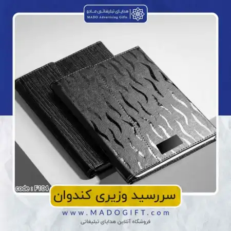 تصویر محصول سررسید وزیری کندوان Code:F۱۰۴