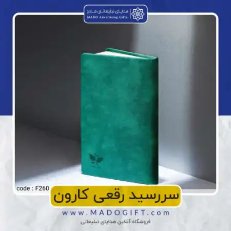 تصویر محصول سررسید رقعی کارون Code:F۲۶۰