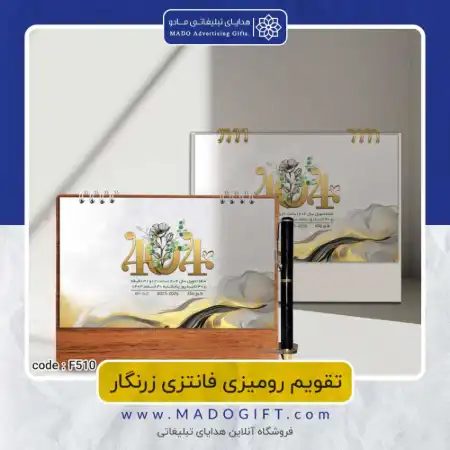 تصویر محصول تقویم رومیزی زرنگار code:F۵۱۰-۵۱۱