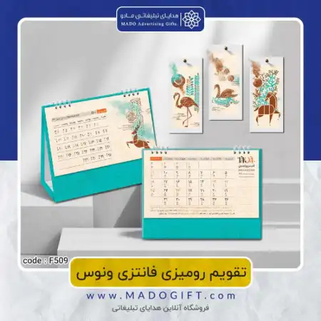 تصویر محصول تقویم رومیزی ونوس Code:F۵۰۹