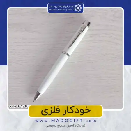 تصویر محصول خودکار فلزی – Code:O۴۸۱۰