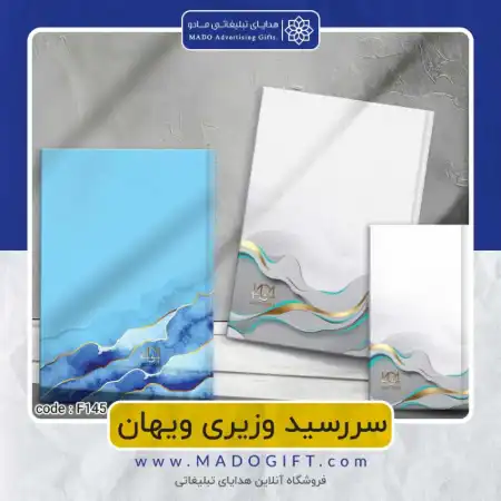 تصویر محصول سررسید وزیری ویهان-پویا Code:F۱۴۵