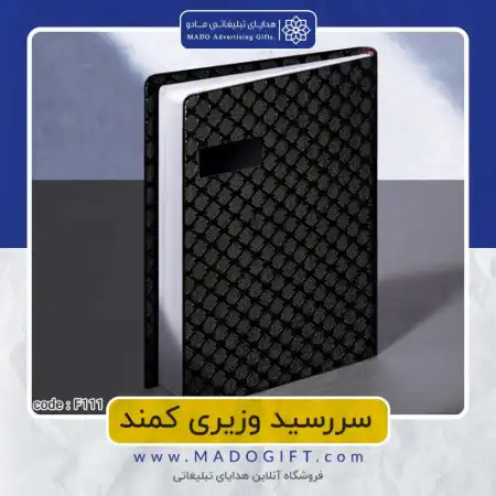 تصویر محصول سررسید وزیری کمند Code:F۱۱۱