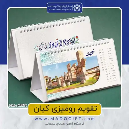 تصویر محصول تقویم رومیزی code:ar ۲۶۴