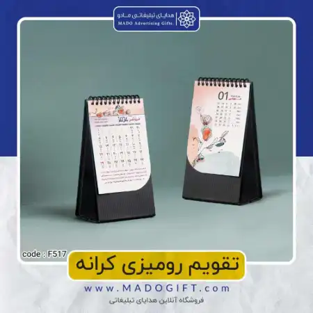 تصویر محصول تقویم رومیزی کرانه Code:F۵۱۷